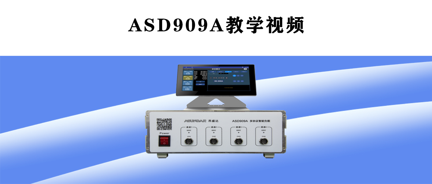 ASD 909A教学视频